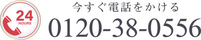 今すぐ電話をかける