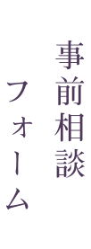 事前相談