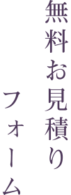 無料見積り