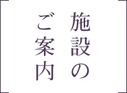 施設のご案内