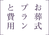 お葬式プランと費用